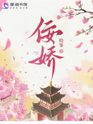 佞娇全文免费