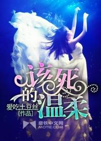 该死的温柔作词作曲