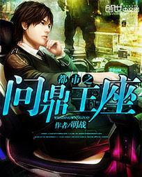 问鼎巅峰完整版