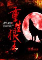 重生狼王第一件事