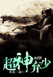 超级弃少在都市免费阅读