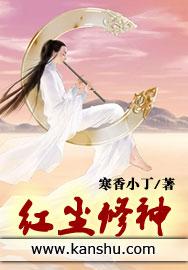 红尘修神顶点