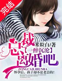 总裁离婚吧顾千寻在线播放