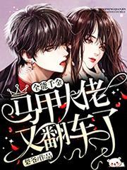 全能千金马甲大老燃爆了