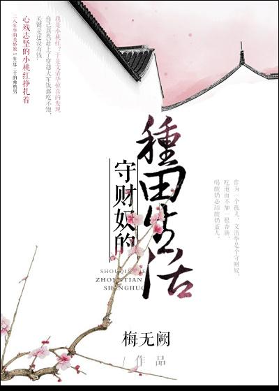 守财奴的种田生活 晋江文
