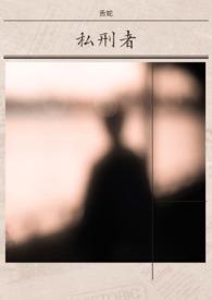 私刑者思维