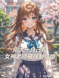 大学生和老师恋爱的