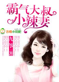 霸气大叔小辣妻在线阅读