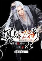 神秘鬼神的新妃冥媒正娶讲了什么