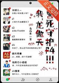 我傲天誓死守护f4少爷笔趣阁免费阅读