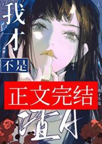 我才不是渣a凤鱼梨