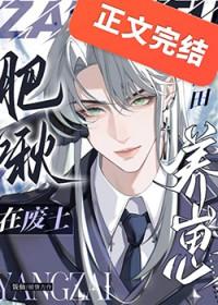 肥啾在废土种田养崽晋江