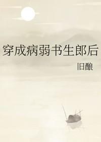 穿成病弱书生郎后百度
