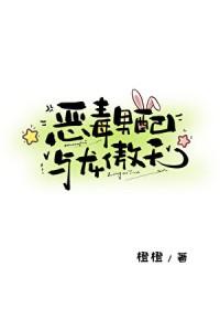恶毒男配和主角