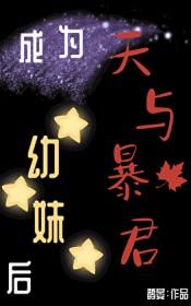 成为暴君之后 ...