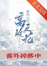 如何诱捕高岭之花的虫子