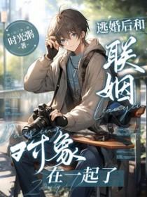 逃婚后嫁给死对头