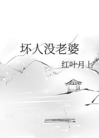 坏老婆的几个表现