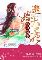 欢喜冤家逃嫁太子妃免费阅读笔趣阁
