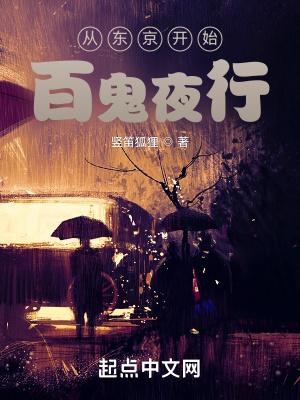 从东京开始的百鬼夜行