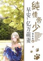 纯情帝少早安亿万萌妻漫画免费