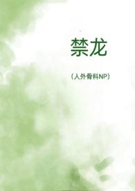 禁龙(人外