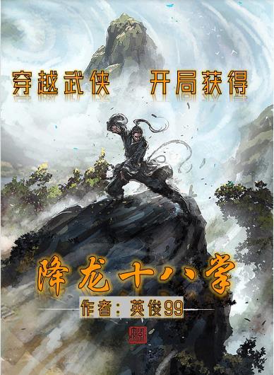 穿越武侠开局获得降龙十八掌