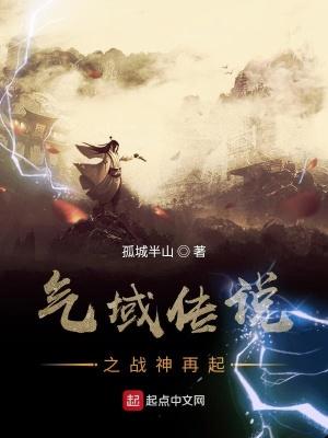 气域传说之战神再起百度百科
