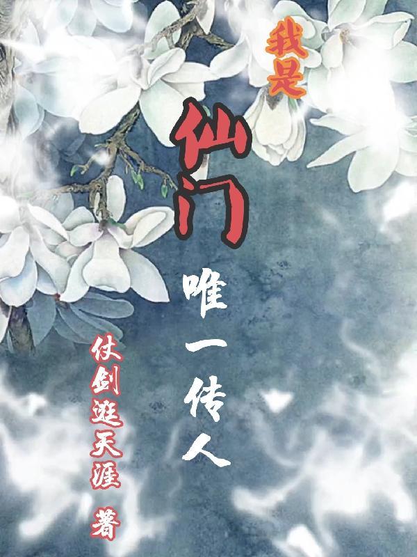 我是仙医传人