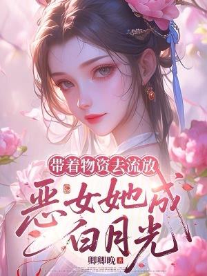 带着物资穿女尊
