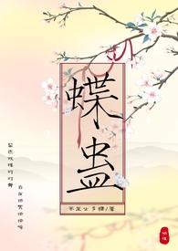 蝶蛊迷心作用