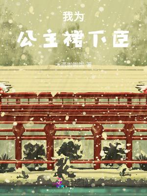 愿为公主群下臣