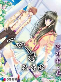 一心一意只爱一人的词