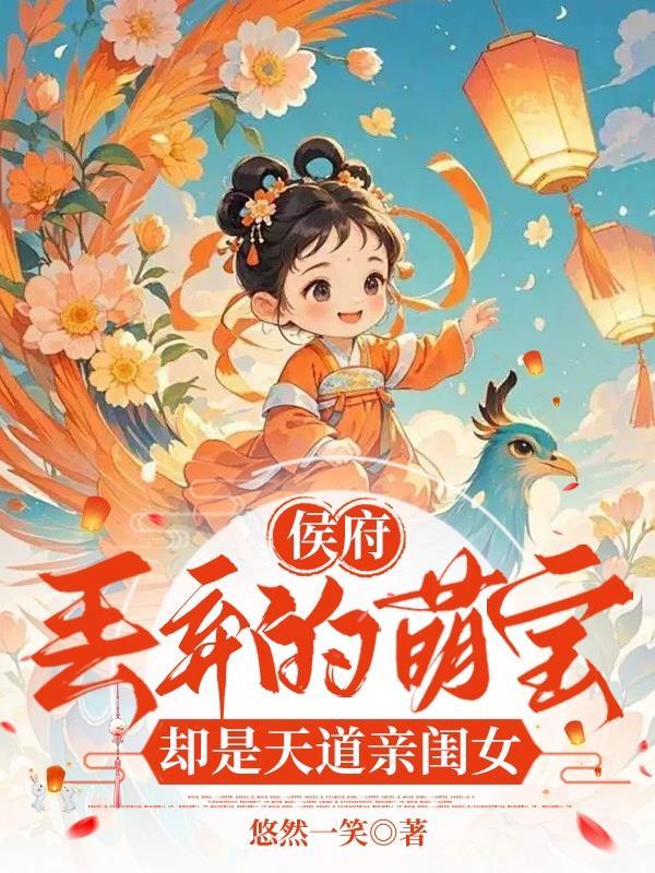 侯府丢弃的萌宝却是天道亲闺女免费