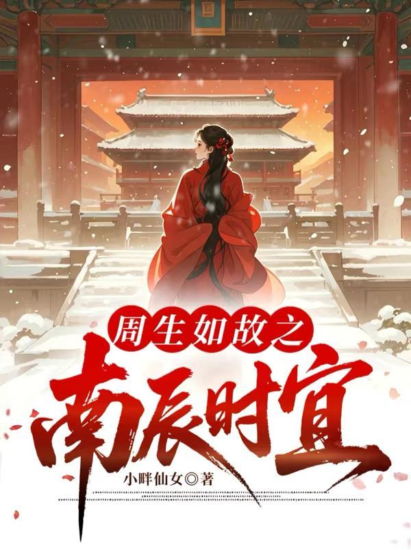 周生如故周生辰时宜