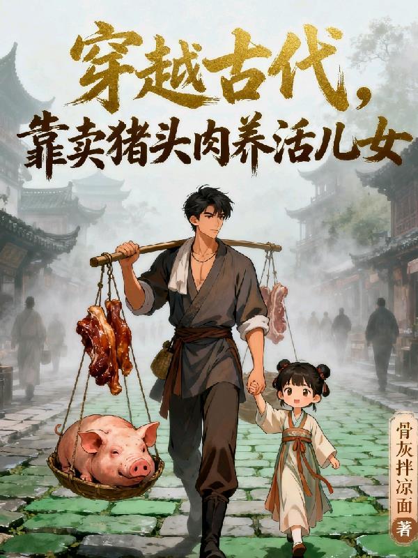 穿越后卖猪下水的