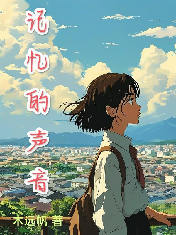 记忆的声音2014免费观看