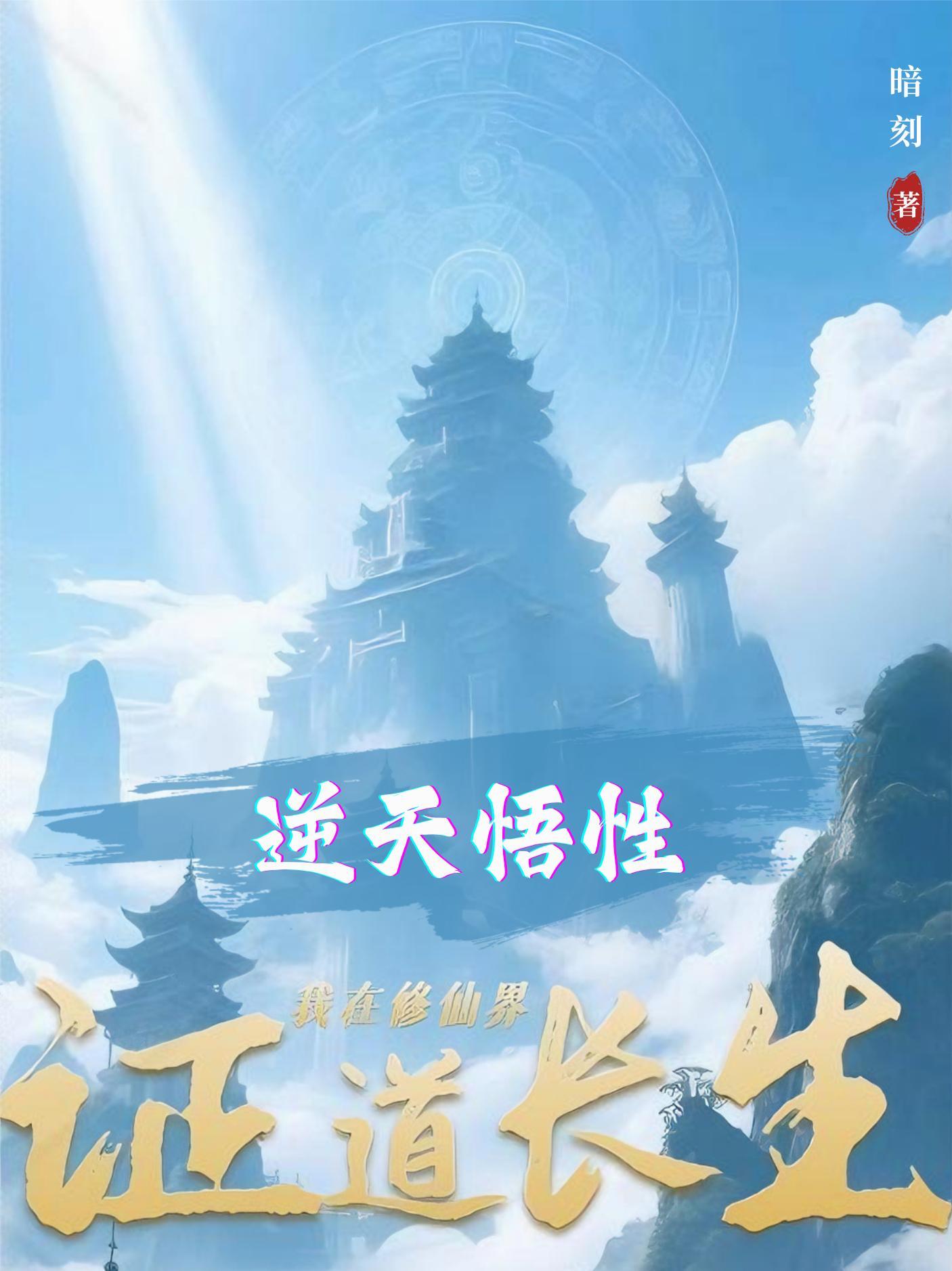 我在修仙界算命