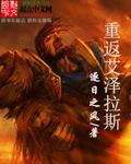 重返艾泽拉斯第二期攻略