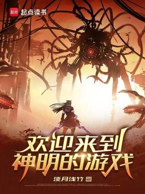 欢迎来到神明游戏在线阅读