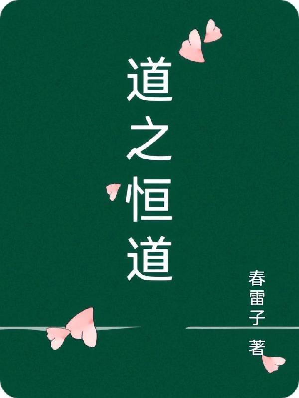 长沙道之恒电子有限公司