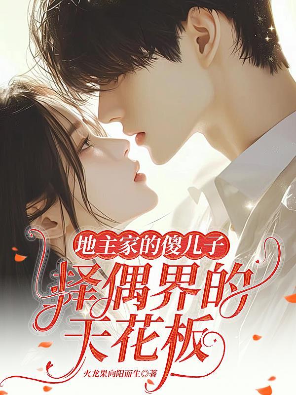 地主家的傻儿子?