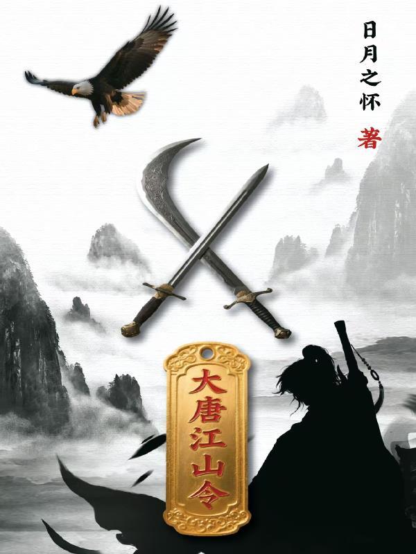 大唐江山令免费阅读