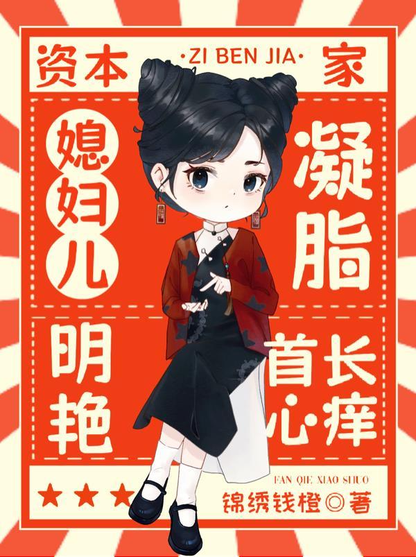 资本家媳妇儿凝脂明艳首长心痒