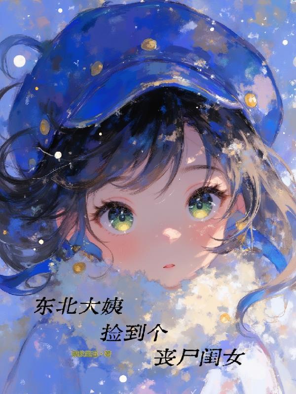 捡到一个女丧尸