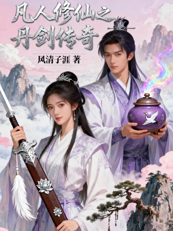 凡人修仙传之炼剑免费