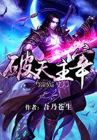 武神主宰动漫破天