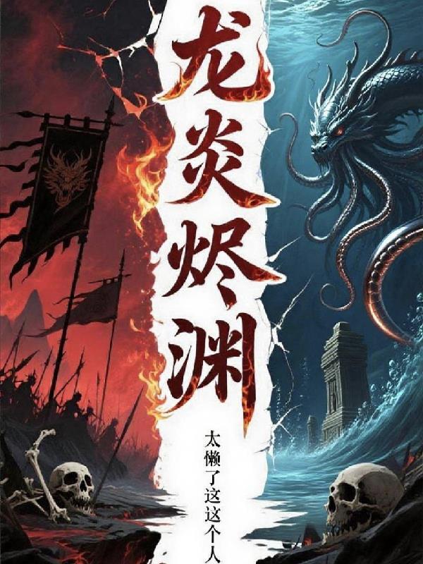 无烬龙皇·龙炎boss关打法