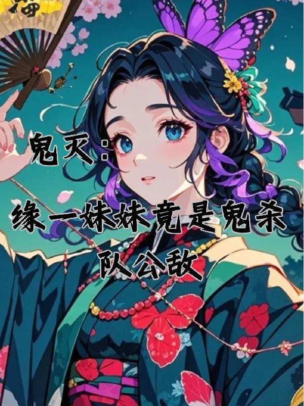 鬼灭里的缘一是谁