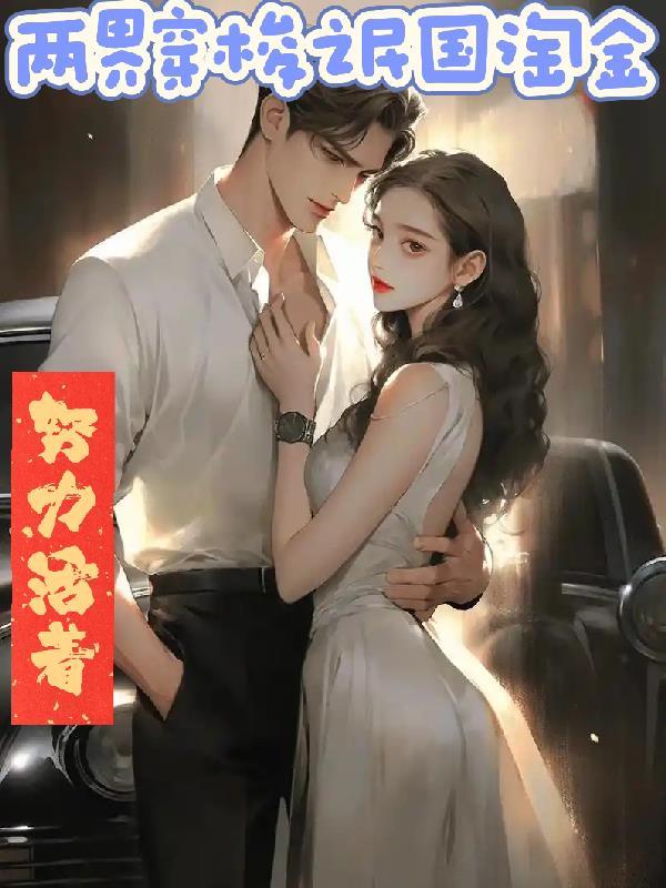 双穿之民国淘金全文阅读